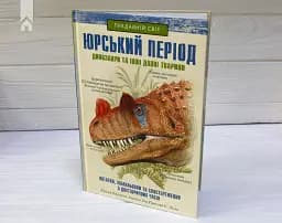 Юрський період. Динозаври та інші давні тварини - мініатюра 3