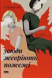 Усюди жевріють пожежі - Селесте Інґ