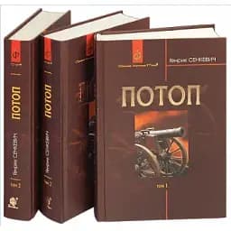 Книга Потоп: роман у 3-х томах. Світовий історичний роман - Генрік Сенкевич (Богдан)
