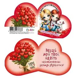 Листівка вітальна ЛВО25-137 Валентинка 131х71мм, ціна за 10 шт.
