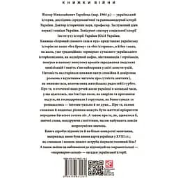 «Коровай свиного сала в пуд». Розваги, частування, хвороби та шати в козацькій Україні - Віктор Горобець - мініатюра 2