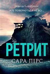 Ретрит