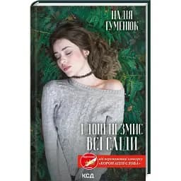 Книга І дощ не змиє всі сліди. Книга 1 - Надія Гуменюк (КСД)