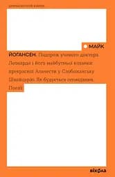 Подорож ученого доктора Леонардо... - Майк Йогансен