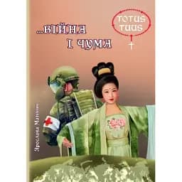 Книга … Війна і чума - Ярослава Матічин (Ліра-К)