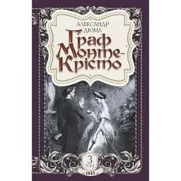 Книга Граф Монте-Крісто. Том 3 - Александр Дюма (Богдан)
