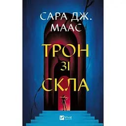 Трон зі скла - Сара Джанет Маас