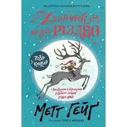 Хлопчик на ім'я Різдво - Метт Гейґ (Z104013У)