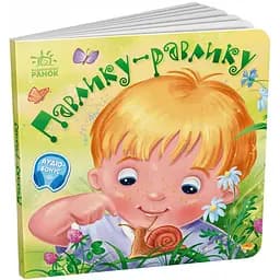 Забавляшки-колыбельные "Павлик-улитка" Ранок 1723001, 16 страниц