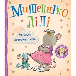 Дитяче книжкове видання Мишенятко Лілі. Вчиться говорити Ні (124767)