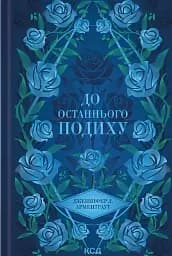 До останнього подиху. Книга 3