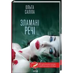 Книга Зламані речі - Ольга Саліпа (КСД)