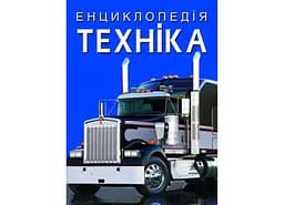 Книга Енциклопедія. Техніка 1081 (9786175471081)