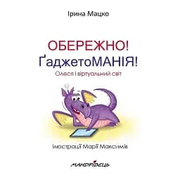 Обережно! ҐаджетоМАНІЯ! - мініатюра 2