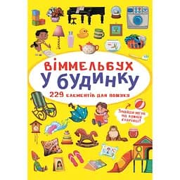 Вімельбух Кристал Бук В будинку (F00027994)