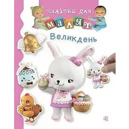 Книга Великдень. Наліпки для малят. Автор - Емілія Бомон, Наталя Беліно (Богдан)