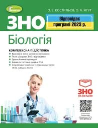 ЗНО 2023. Біологія. Комплексна підготовка