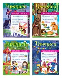 Пишемо казки - Олександра Шипарьова