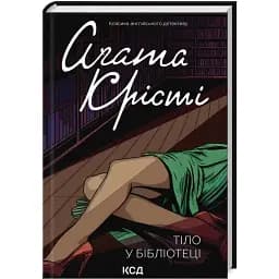 Книга Тіло у бібліотеці. Класика англійського детективу - Аґата Крісті (КСД)