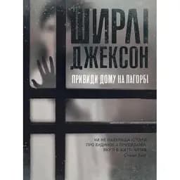 Книга Привиди Дому на пагорбі - Ширлі Джексон (Жорж)
