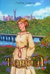 Навіяні. Міжсезоння - Любов Деркач