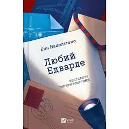 Любий Едварде - Енн Наполітано Vivat (9786171707849)