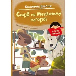 Книга Ранок Я вже читаю. Скарб на Медвяному пагорбi - Катажина Шестак (С1632003У)