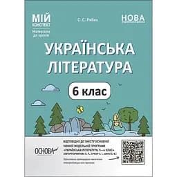 Українська література. 6 клас (за програмою Архипова В. П., Січкар С. І., Шило С. Б.)