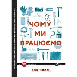 Чому ми працюємо - Баррі Шварц