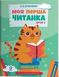 Моя перша читанка. Крок 2