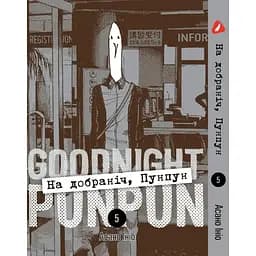 Манга Yohoho Print Спокойной ночи Пунпун Goodnight Punpun Том 05 (на украинском языке) 05 YH PP 05