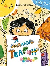 Малювалка для малят. Я малюю тварин - Оля Кочура