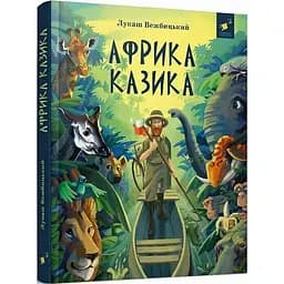 Дитяча книга "Африка Казика" Час майстрів 318291