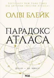 Парадокс Атласа - Оліві Блейк