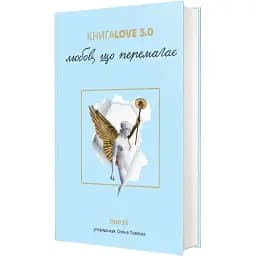 Книга Love 3.0. Любов, що перемагає. Упорядник - Олена Павлова (#книголав)