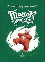 Танок чугайстра - Сашко Дерманський