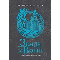 Саксонські хроніки. Земля у вогні - Бернард Корнвелл