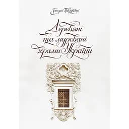 Дерев’яні та муровані храми України - Григорій Павлуцький