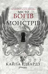 Місто богів та монстрів - Кайла Едвардз