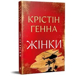 Книга Жінки - Крістін Генна Видавництво РМ (9786178603120) - мініатюра 2