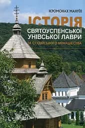 Історія Святоуспенської Унівської лаври та студійського монашества