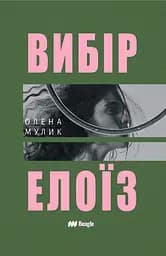 Вибір Елоїз - Олена Мулик