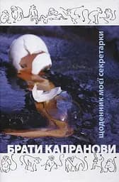 Щоденник моєї секретарки - Брати Капранови