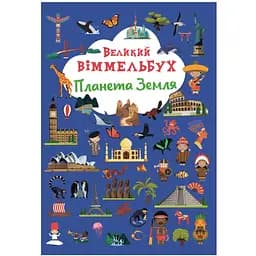 Книга-картонка Кристал Бук Великий вімельбух Планета Земля (F00028198)