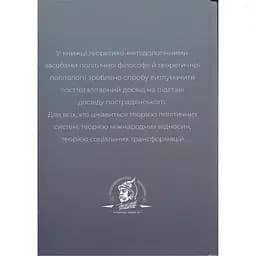 Після тоталітаризму. Осінь демократії і плоди перемін - Сергій Кононенко - мініатюра 2