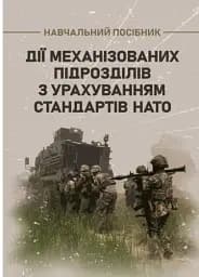 Дії механізованих підрозділів з урахуванням стандартів НАТО