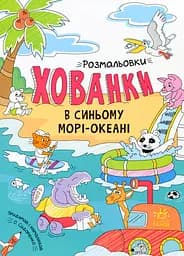 Розмальовки-хованки. В синьому морі-океані