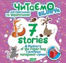 7 stories. Таємниця паперової сумки - Фісіна А.О. (К01296)