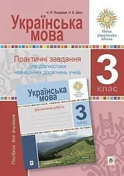 Украинский язык. 3 класс. Практические задания для диагностики учебных достижений учеников. Пособие для учителя