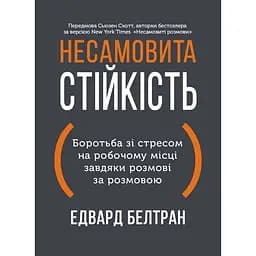 Несамовита стійкість. Боротьба зі стресом на робочому місці завдяки розмові за розмовою - Едвард Белтран